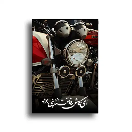 تابلو شاسی موتور CB 1300 ای کاش رفاقت ژاپنی بود