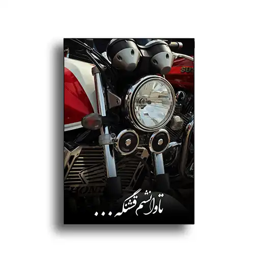 2027 تابلو شاسی موتور سی بی 1300 تاوانشم قشنگه