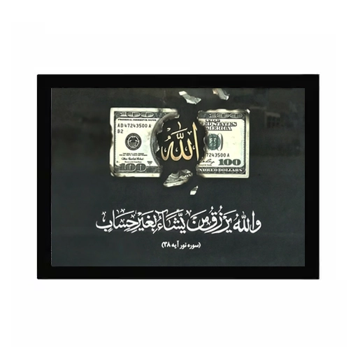 و الله یرزق من یشا بغیر حساب